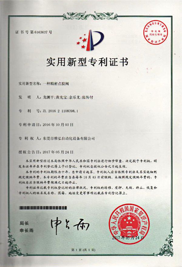 点胶阀专利证书