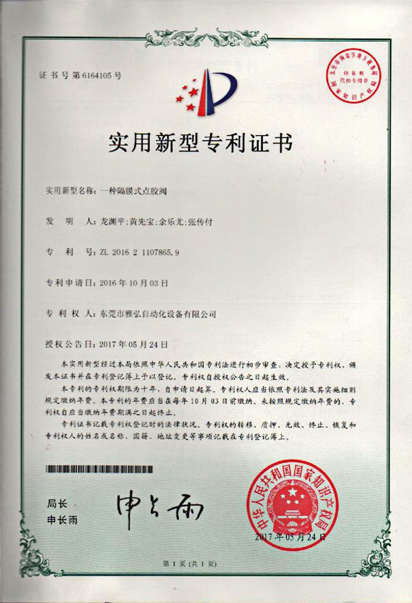 点胶阀专利证书