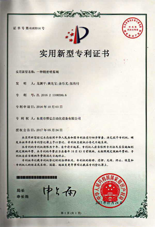 喷雾阀专利证书