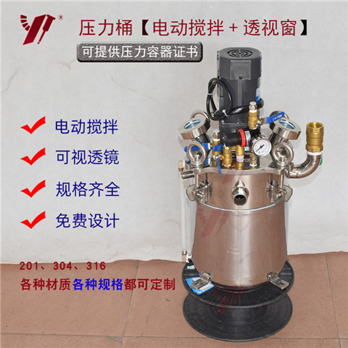 电动搅拌可视压力桶